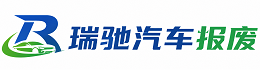 九台区瑞驰｜汽车报废回收｜车辆正规销户上门拖车